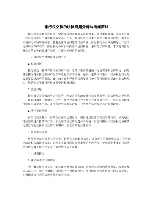 排污权交易的法律问题分析与措施探讨
