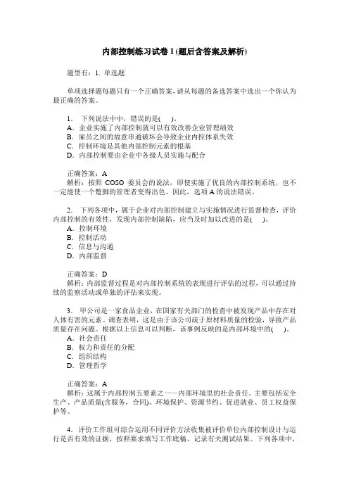 内部控制练习试卷1(题后含答案及解析)