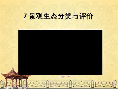 景观生态分类与评价景观生态规划与设计