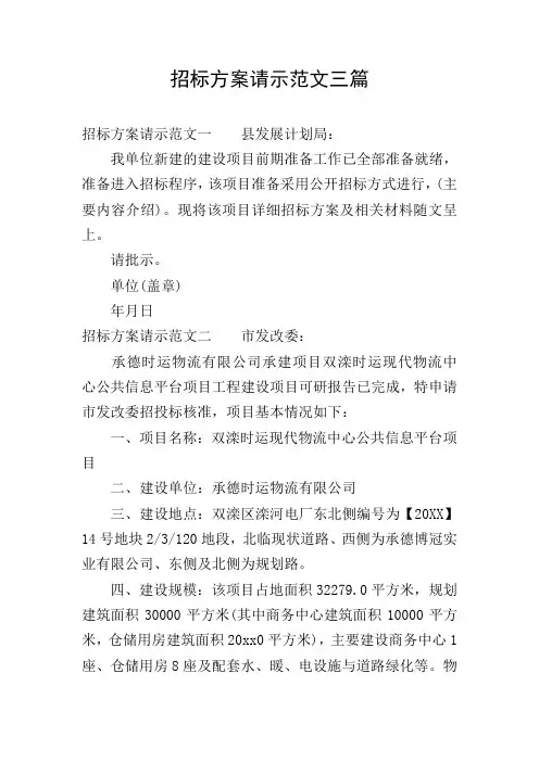 招标方案请示范文三篇