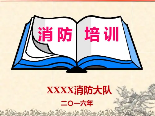 消防培训完整ppt课件