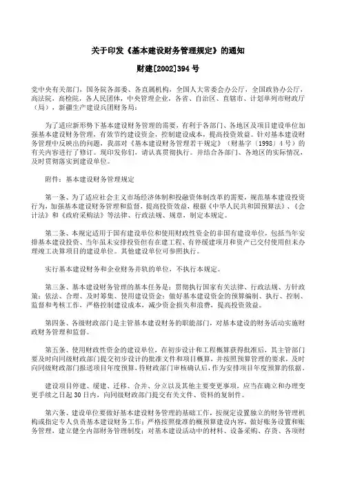财建(2002)394号--关于印发《基本建设财务管理规定》的通知