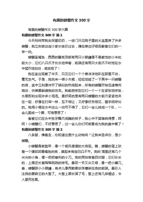 有趣的螃蟹作文300字六篇