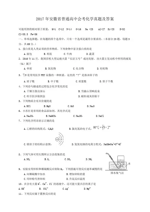 2017年安徽省普通高中会考化学真题及答案
