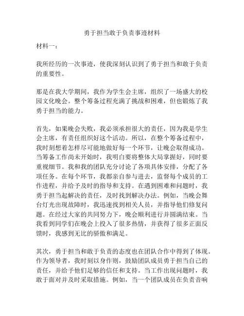 勇于担当敢于负责事迹材料
