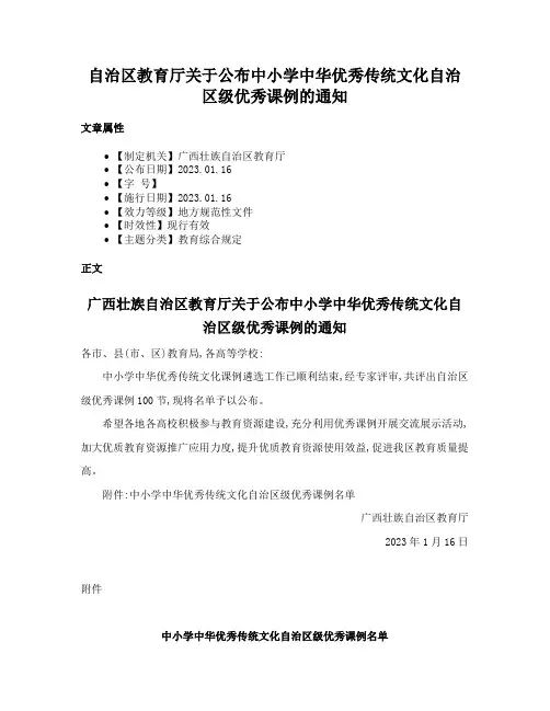 自治区教育厅关于公布中小学中华优秀传统文化自治区级优秀课例的通知