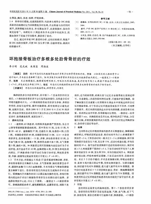 环抱接骨板治疗多根多处肋骨骨折的疗效