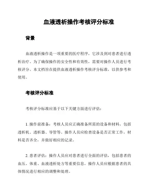 血液透析操作考核评分标准