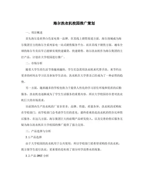海尔洗衣机校园推广策划