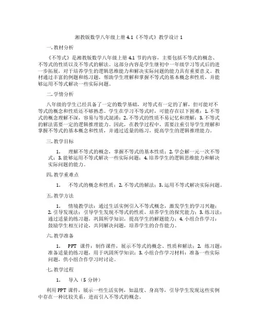 湘教版数学八年级上册4.1《不等式》教学设计1