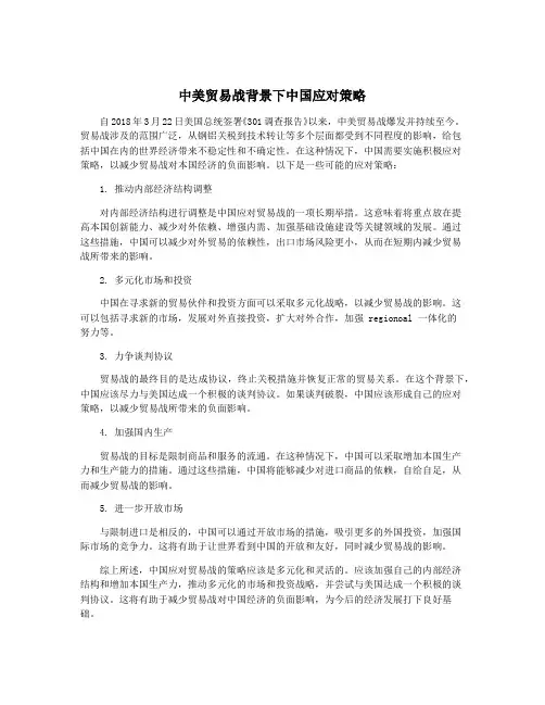 中美贸易战背景下中国应对策略