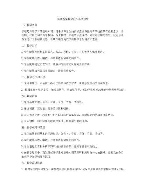 乐理教案教学总结范文初中