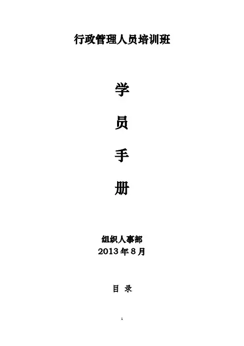 科级及以下行政管理人员培训班学员手册