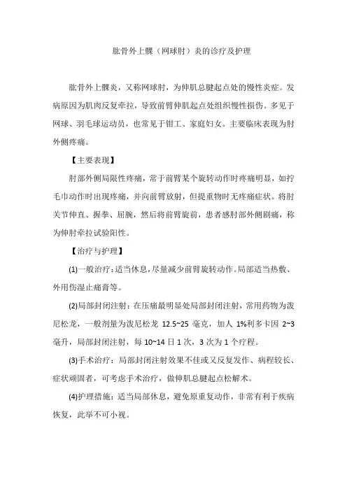 肱骨外上髁(网球肘)炎的诊疗及护理