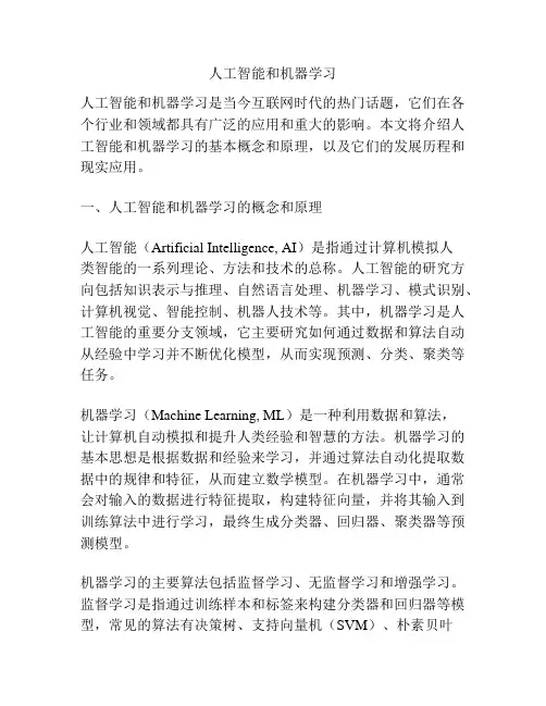 人工智能和机器学习