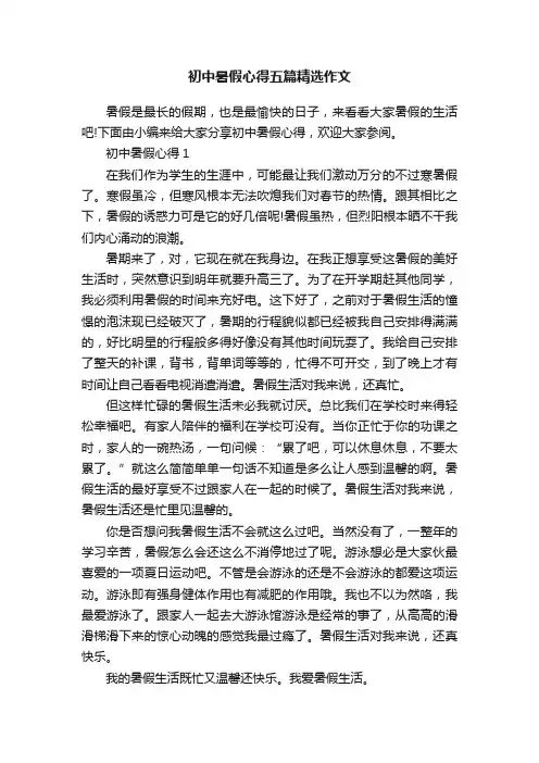 初中暑假心得五篇精选作文