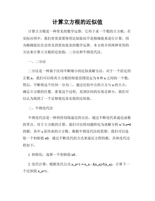 计算立方根的近似值