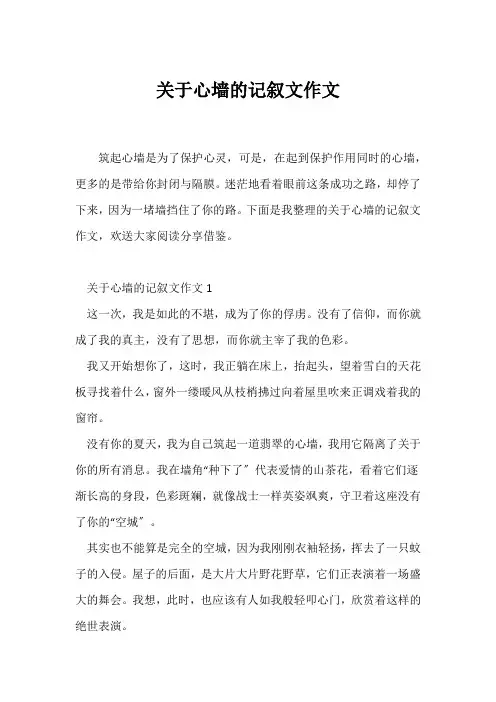(记述文)关于心墙的记叙文作文