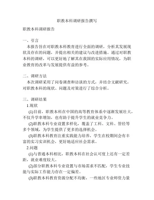 职教本科调研报告撰写