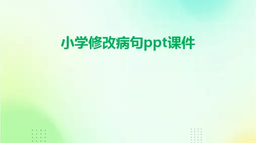 小学修改病句ppt课件
