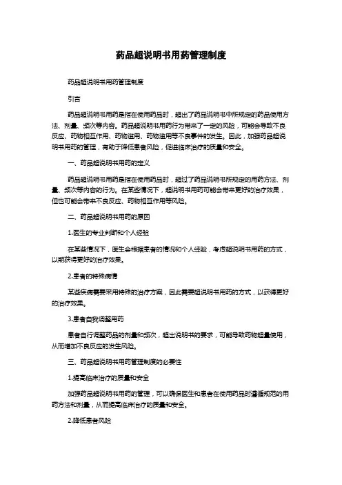 药品超说明书用药管理制度