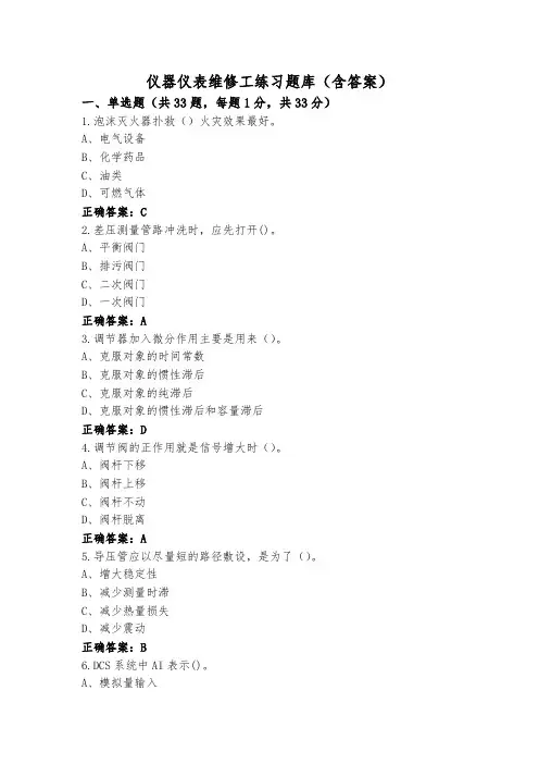 仪器仪表维修工练习题库(含答案)