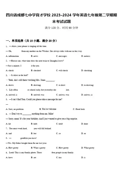 四川省成都七中学育才学校2023-2024学年英语七年级第二学期期末考试试题含答案