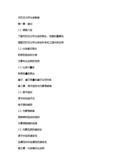 无机及分析化学教案
