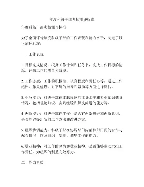 年度科级干部考核测评标准