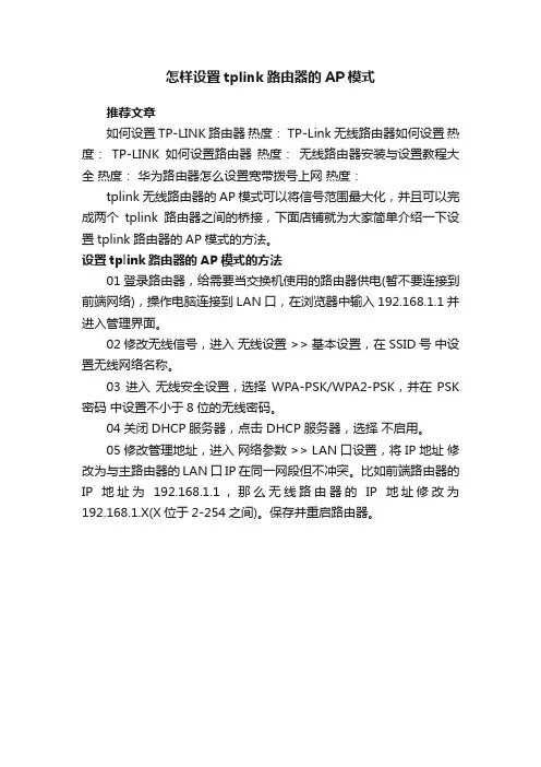 怎样设置tplink路由器的AP模式