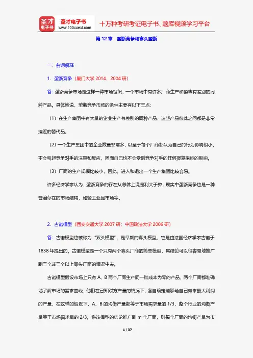 平狄克《微观经济学》(第8版)配套题库(下册)-名校考研真题-垄断竞争和寡头垄断【圣才出品】
