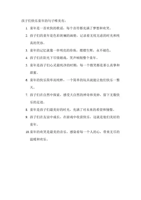 孩子们快乐童年的句子唯美