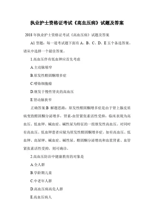 执业护士资格证考试《高血压病》试题及答案.doc