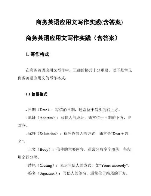 商务英语应用文写作实践(含答案)