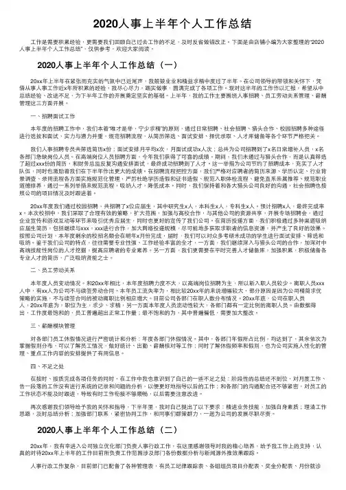 2020人事上半年个人工作总结