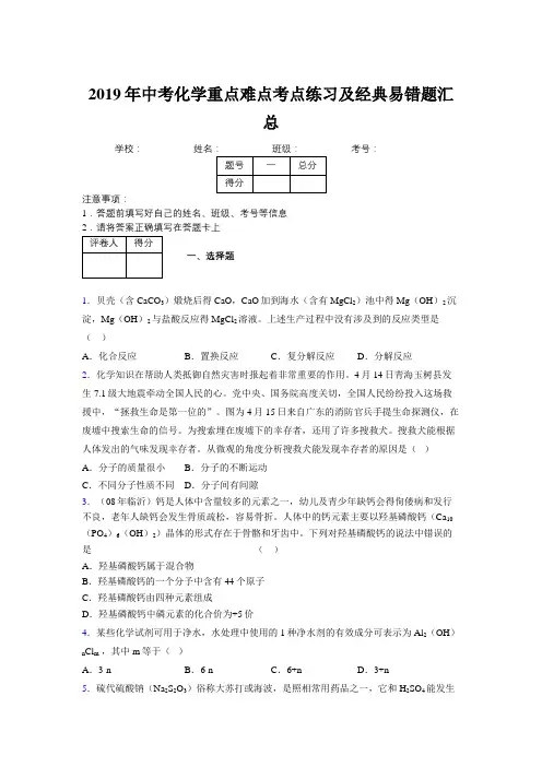 2019年中考化学重点难点考点练习及经典易错题汇总和解析268330