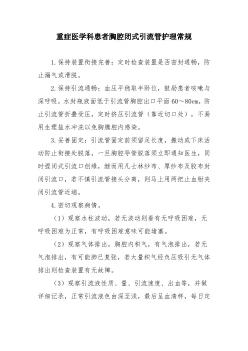 重症医学科患者胸腔闭式引流管护理常规
