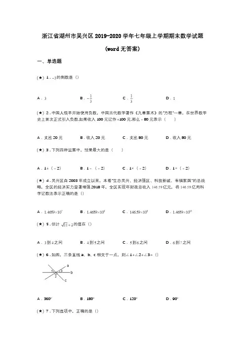 浙江省湖州市吴兴区2019-2020学年七年级上学期期末数学试题(word无答案)