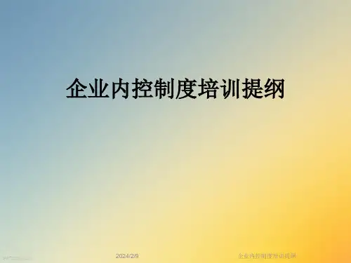 企业内控制度培训提纲