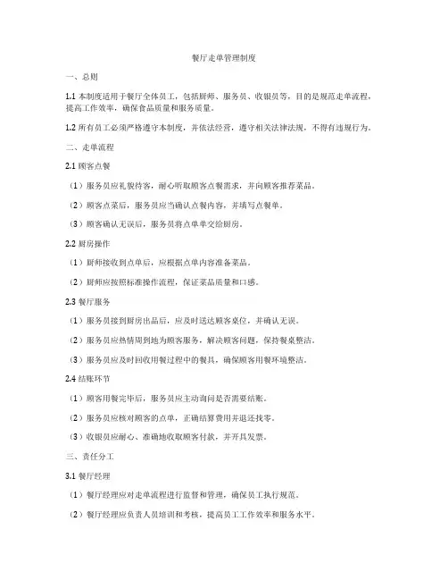 餐厅走单管理制度