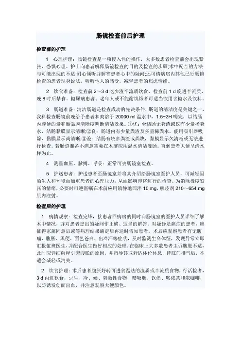 肠镜检查前后护理