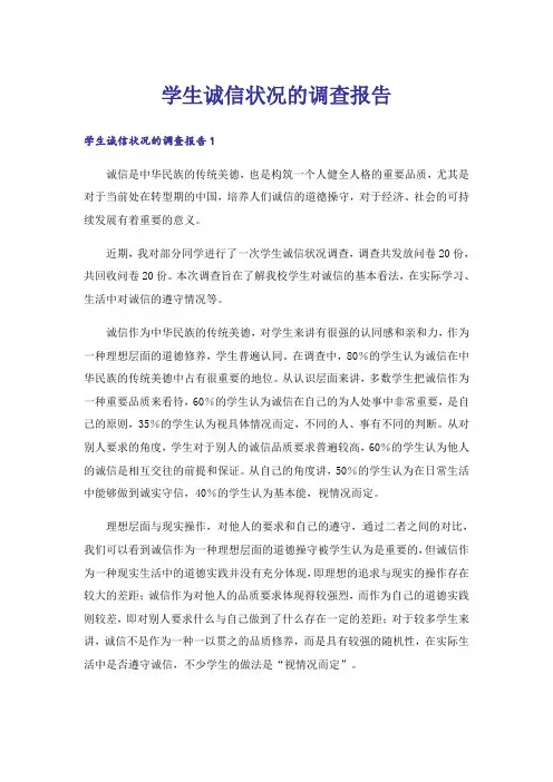 学生诚信状况的调查报告