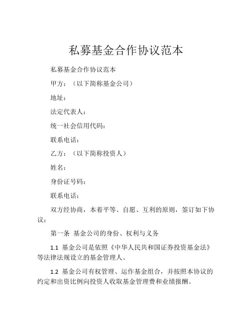 私募基金合作协议范本