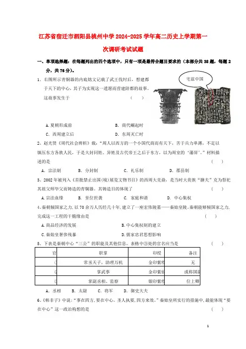 江苏省宿迁市泗阳县桃州中学2024_2025学年高二历史上学期第一次调研考试试题