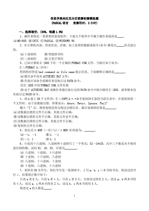 全国青少年信息学奥林匹克分区联赛初赛模拟题(高中组)