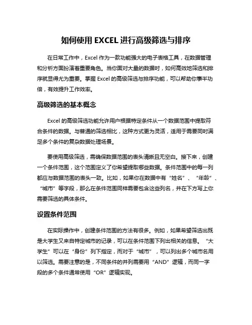如何使用EXCEL进行高级筛选与排序