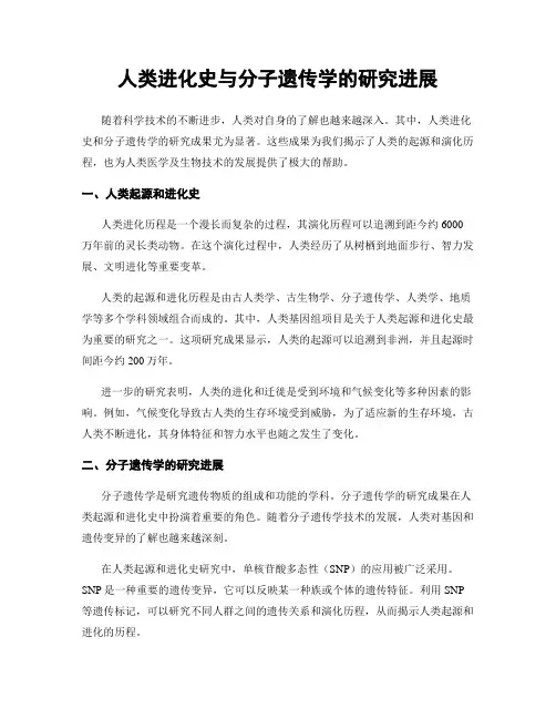 人类进化史与分子遗传学的研究进展