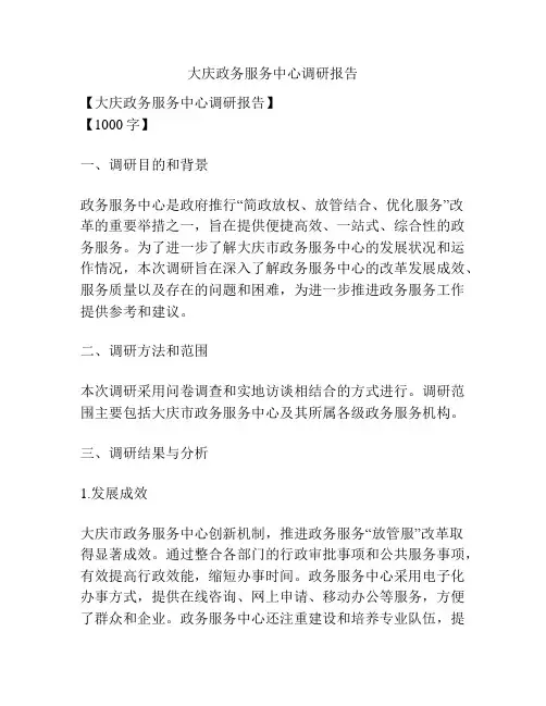 大庆政务服务中心调研报告