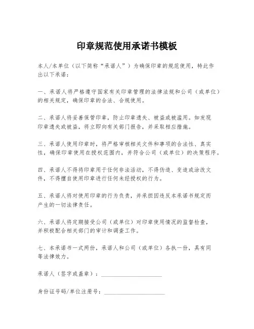 印章规范使用承诺书模板