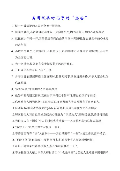 美国父亲对儿子的“忠告”